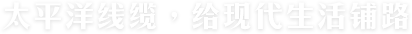 太平洋線(xiàn)纜，給現(xiàn)代生活鋪路