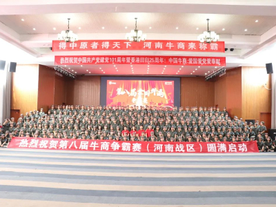河南太平洋線纜有限公司鄭州電纜廠熱烈祝賀第八屆牛商爭(zhēng)霸賽圓滿啟動(dòng)！