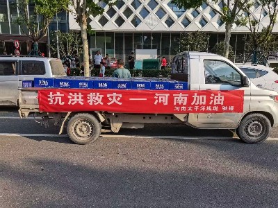 風(fēng)雨同舟，攜手前行--河南太平洋線纜馳援鄭州抗洪救災(zāi)