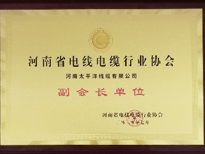 熱烈祝賀河南太平洋線纜成為河南省電線電纜行業(yè)協(xié)會副會長單位！