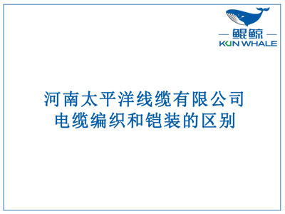 鄭州電纜廠：電纜編織和鎧裝的區(qū)別？橫截面積的計(jì)算方法是什么？