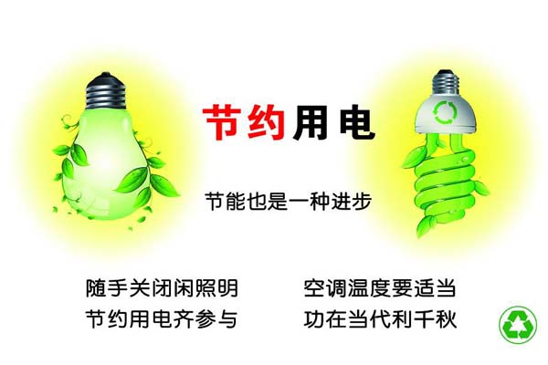 新春將至，我們一直倡導(dǎo)的節(jié)約能源，你做到了嗎？